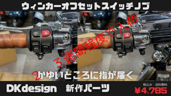 画像1: DKdesign BMW ウィンカースイッチオフセットノブ（G310取り付け不可） RnineT R18 R1250/1300GS S1000R/RR/XR等 (1)