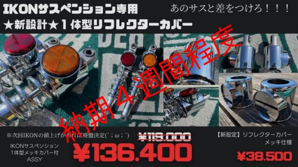 画像1: 純正風IKONサスペンション (1)