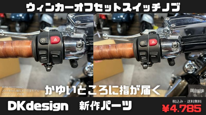 DKdesign BMW ウィンカースイッチオフセットノブ（G310取り付け不可） RnineT R18 R1250/1300GS S1000R/RR/XR等